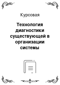 Курсовая: Технология диагностики существующей в организации системы мотивации и стимулирования труда персонала