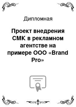 Дипломная: Проект внедрения СМК в рекламном агентстве на примере ООО «Brand Pro»