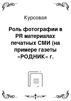 Курсовая: Роль фотографии в PR материалах печатных СМИ (на примере газеты «РОДНИК» г. Раменское)