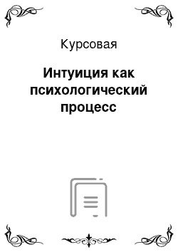 Курсовая: Интуиция как психологический процесс