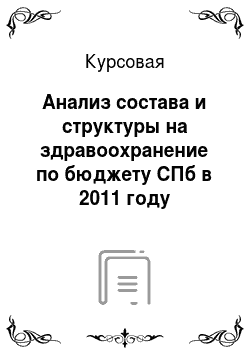 Курсовая: Анализ состава и структуры на здравоохранение по бюджету СПб в 2011 году