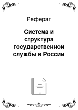 Реферат: Система и структура государственной службы в России