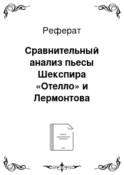 Реферат: Сравнительный анализ пьесы Шекспира «Отелло» и Лермонтова «Маскарад»