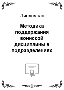 Дипломная: Методика поддержания воинской дисциплины в подразделениях тыла Сухопутных войск