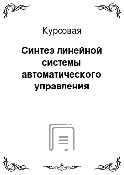 Курсовая: Синтез линейной системы автоматического управления