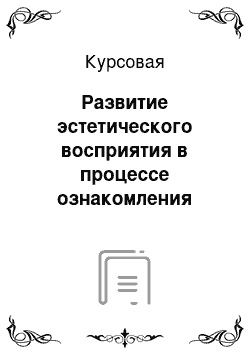 Курсовая: Развитие эстетического восприятия в процессе ознакомления детей дошкольного возраста с живописью