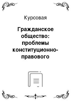 Курсовая: Гражданское общество: проблемы конституционно-правового регулирования