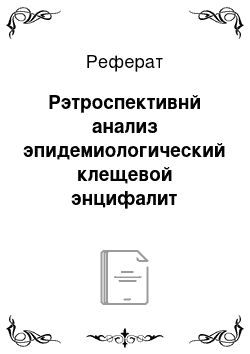 Реферат: Рэтроспективнй анализ эпидемиологический клещевой энцифалит