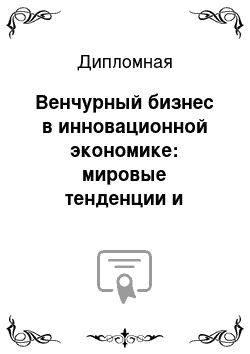 Дипломная: Венчурный бизнес в инновационной экономике: мировые тенденции и российские перспективы