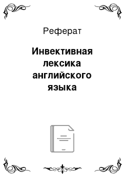 Реферат: Инвективная лексика английского языка