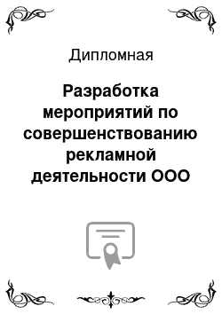 Дипломная: Разработка мероприятий по совершенствованию рекламной деятельности ООО «СВП Трэвл»