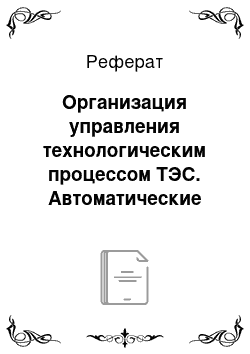 Реферат: Организация управления технологическим процессом ТЭС. Автоматические системы защиты теплового оборудования