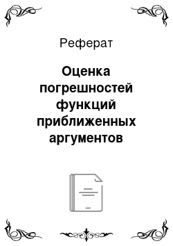 Реферат: Оценка погрешностей функций приближенных аргументов