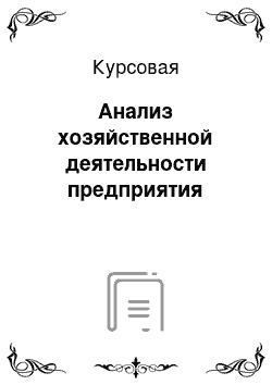 Курсовая: Анализ хозяйственной деятельности предприятия