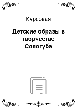 Курсовая: Детские образы в творчестве Сологуба