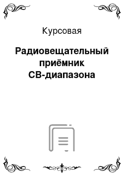 Курсовая: Радиовещательный приёмник СВ-диапазона