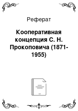 Реферат: Кооперативная концепция С. Н. Прокоповича (1871-1955)