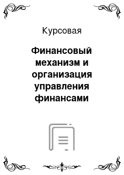 Курсовая: Финансовый механизм и организация управления финансами организаций