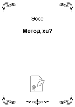 Эссе: Метод xu?