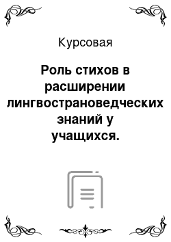 Курсовая: Роль стихов в расширении лингвострановедческих знаний у учащихся. изучающих ин. яз. (английский)