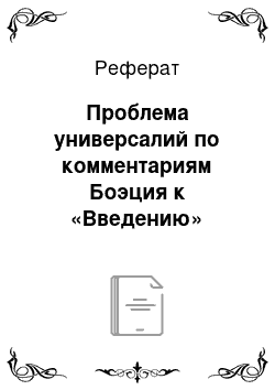 Реферат: Проблема универсалий по комментариям Боэция к «Введению» Порфирия к «Категориям Аристотеля»