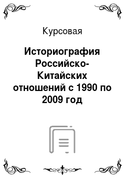 Курсовая: Историография Российско-Китайских отношений с 1990 по 2009 год