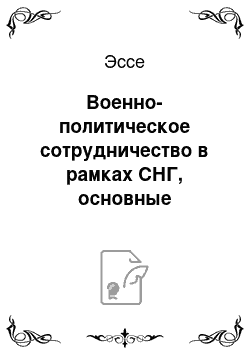 Эссе: Военно-политическое сотрудничество в рамках СНГ, основные направления взаимодействия