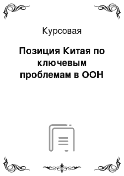 Курсовая: Позиция Китая по ключевым проблемам в ООН