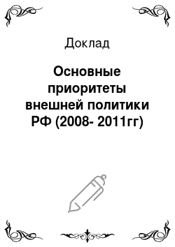 Доклад: Основные приоритеты внешней политики РФ (2008-2011гг)