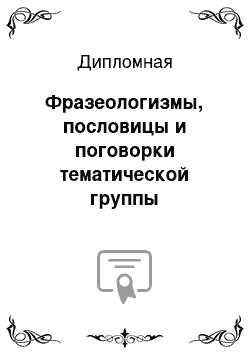 Дипломная: Фразеологизмы, пословицы и поговорки тематической группы «здоровье» в русском и китайских языкахю