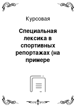 Курсовая: Специальная лексика в спортивных репортажах (на примере английского языка)