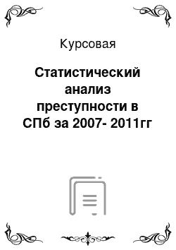 Курсовая: Статистический анализ преступности в СПб за 2007-2011гг