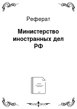 Реферат: Министерство иностранных дел РФ