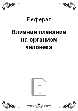 Реферат: Влияние плавания на организм человека