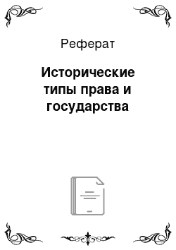 Реферат: Исторические типы права и государства