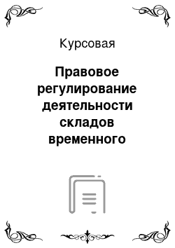 Курсовая: Правовое регулирование деятельности складов временного хранения