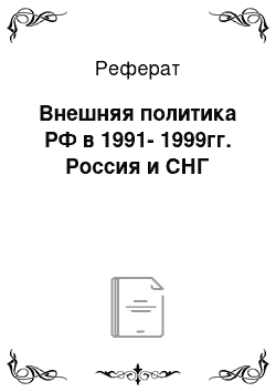 Реферат: Внешняя политика РФ в 1991-1999гг. Россия и СНГ