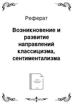 Реферат: Возникновение и развитие направлений классицизма, сентиментализма и романтизма