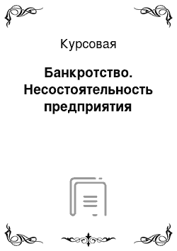 Курсовая: Банкротство. Несостоятельность предприятия