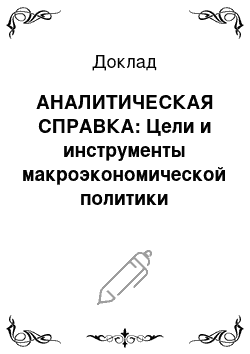 Доклад: АНАЛИТИЧЕСКАЯ СПРАВКА: Цели и инструменты макроэкономической политики государтсва