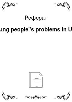 Реферат: Young people"s problems in USA