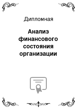 Дипломная: Анализ финансового состояния организации