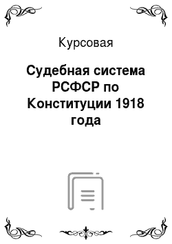 Курсовая: Судебная система РСФСР по Конституции 1918 года