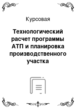 Курсовая: Технологический расчет программы АТП и планировка производственного участка