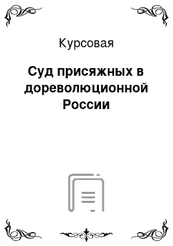 Курсовая: Суд присяжных в дореволюционной России