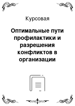 Курсовая: Оптимальные пути профилактики и разрешения конфликтов в организации