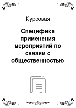 Курсовая: Специфика применения мероприятий по связям с общественностью в России