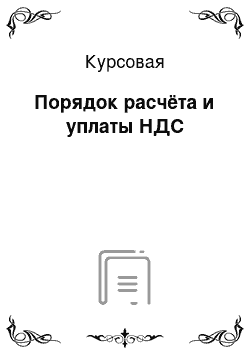 Курсовая: Порядок расчёта и уплаты НДС