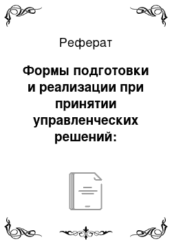 Реферат: Формы подготовки и реализации при принятии управленческих решений: проблемные аспекты