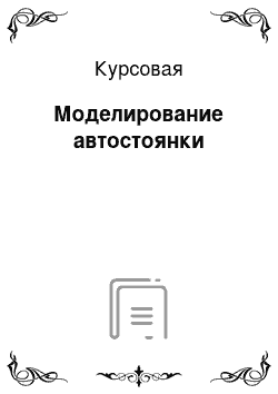 Курсовая: Моделирование автостоянки